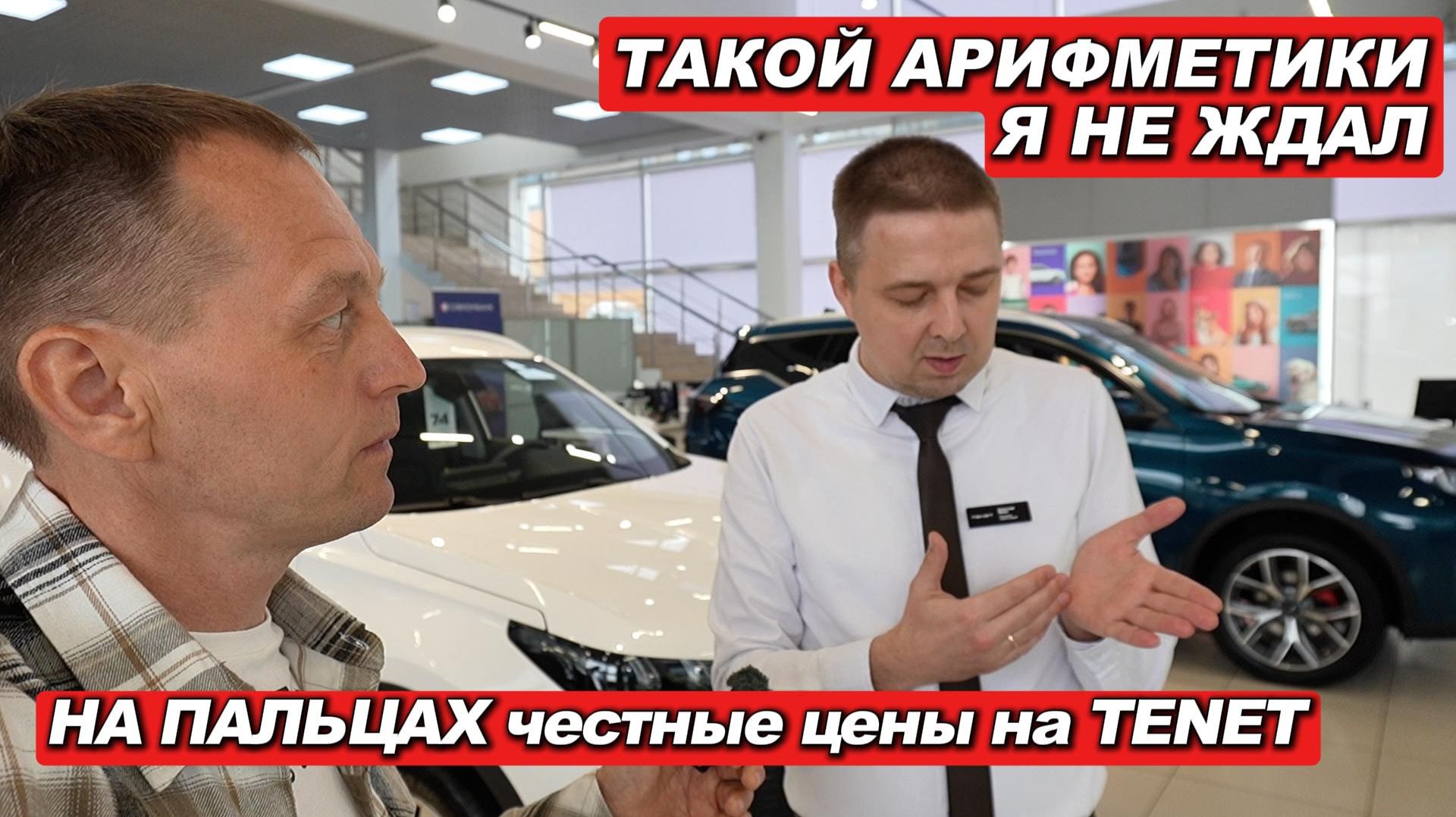 Такой арифметики я не ожидал. Честные цены на TENET на пальцах и правда, о которой молчат дилеры