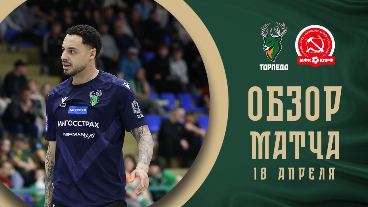Торпедо — КПРФ | Обзор матча | БЕТСИТИ Суперлига | 25 тур | 1 матч