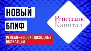 Встреча с ИК «Ренессанс Капитал» - запуск БПИФ «РенКап–Высокодоходные облигации»