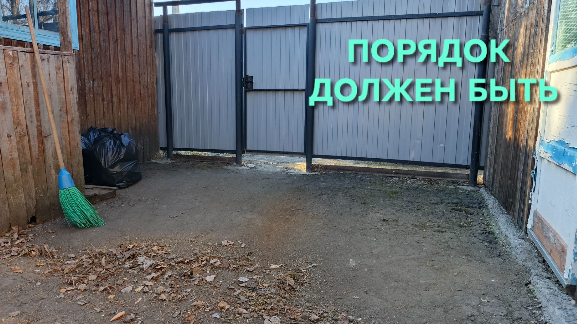 Жизнь в деревне Двор хоть и старый но порядок должен быть всегда