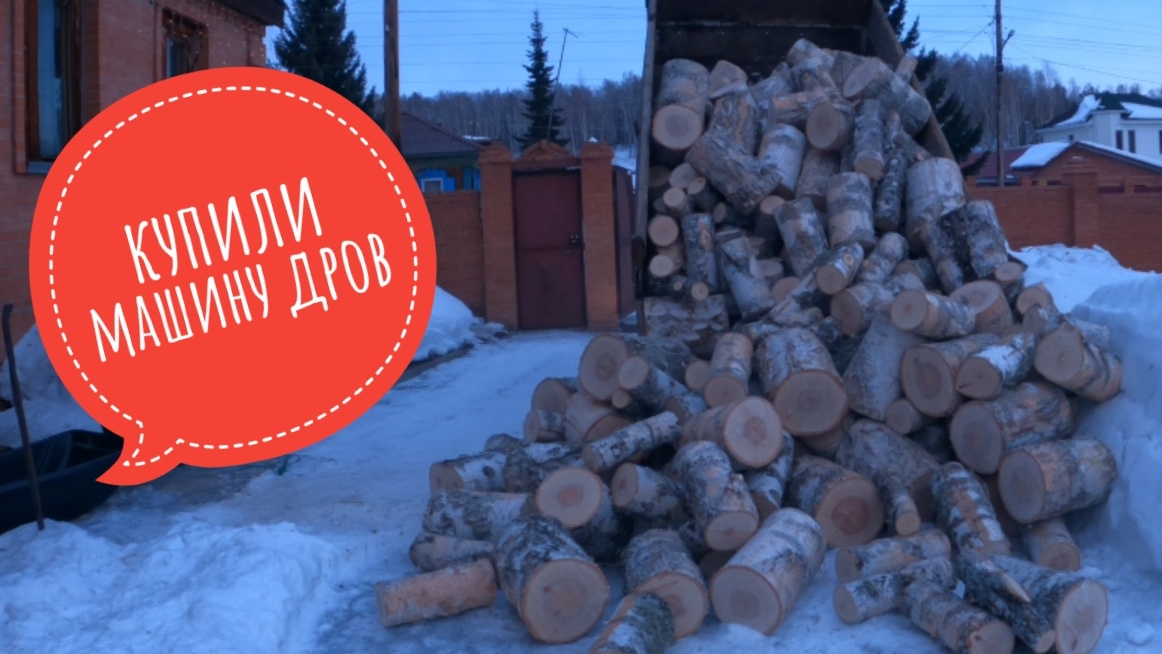 Купили машину дров