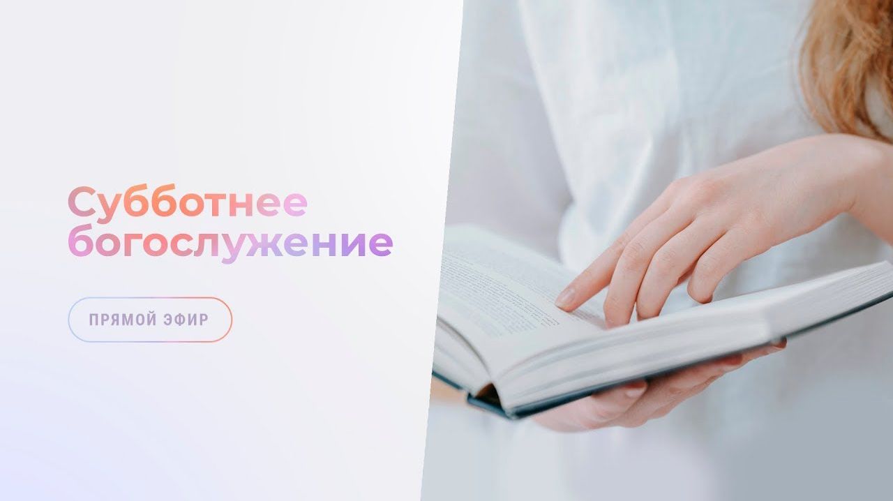 Субботнее богослужение | 18 апреля