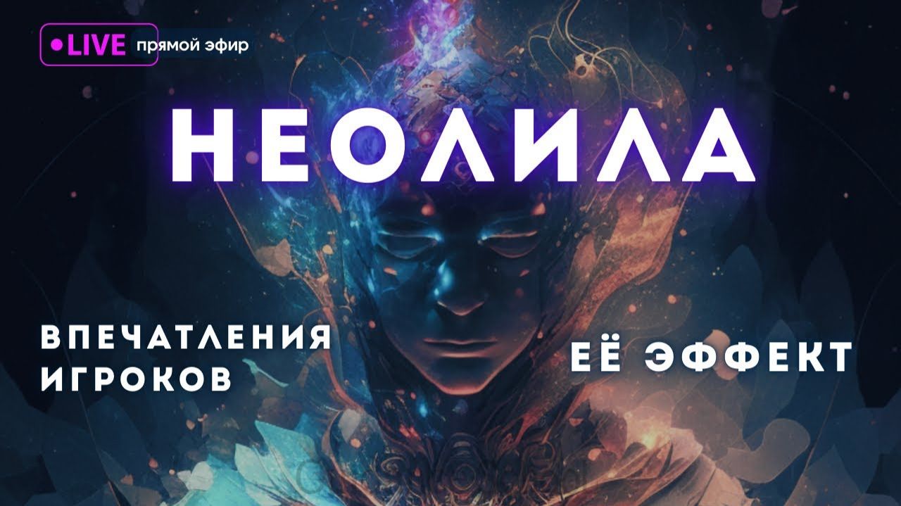 НЕОЛИЛА: её эффект и впечатления игроков
