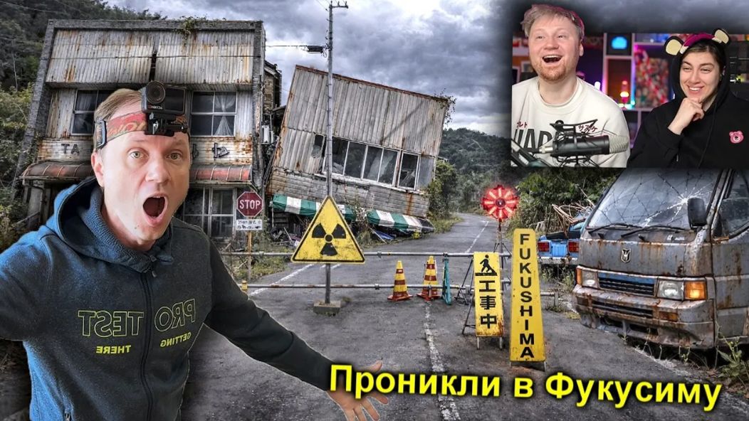 ✅Нелегалом в ФУКУСИМУ Зону Отчуждения ☢️😱☢️ Японский Чернобыль ☢️Часть-1 | РЕАКЦИЯ на KREOSAN
