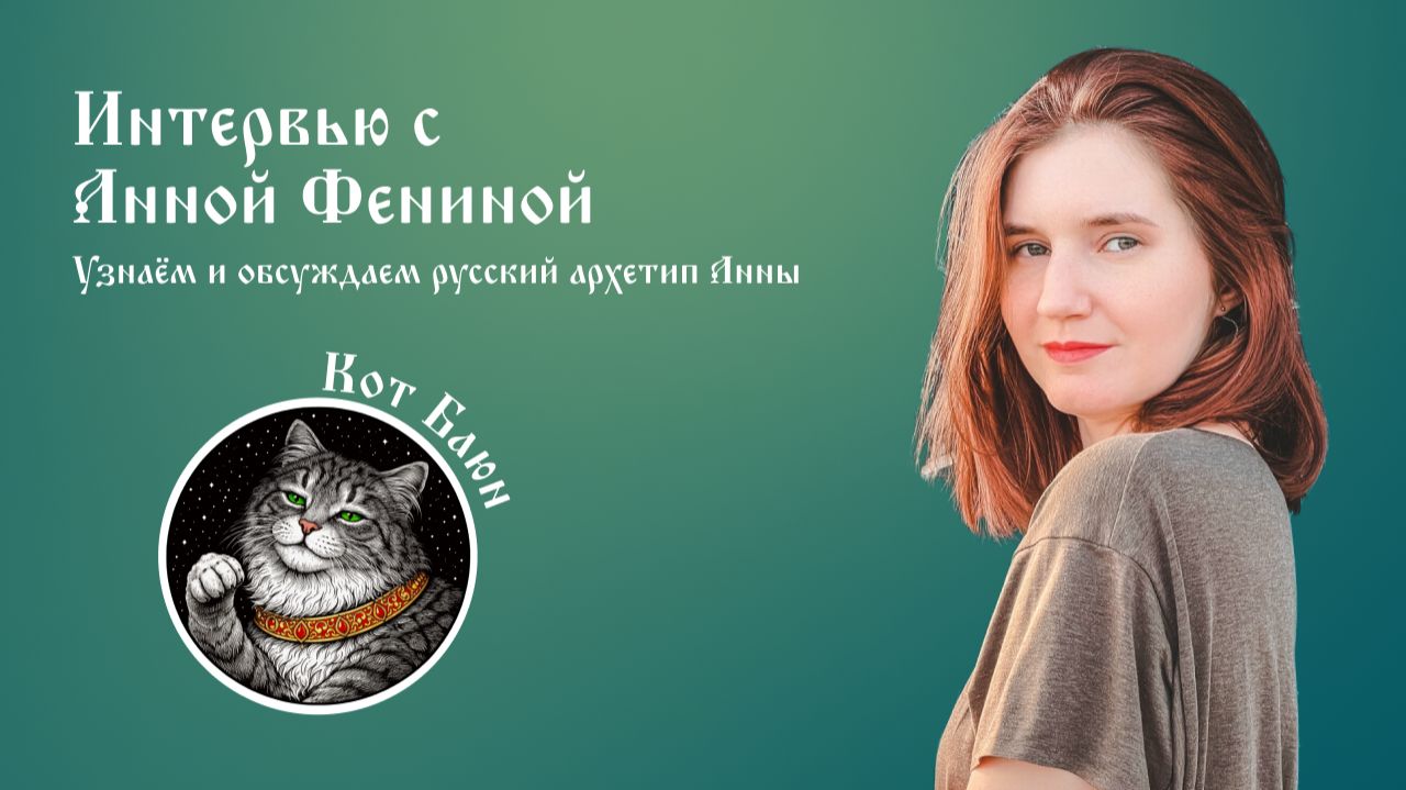 Типирование в эфире. Анна Фенина