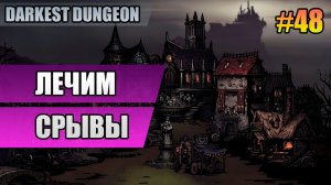 48 Лечим срывы (в походе) // Прохождение Darkest Dungeon // Второй сезон