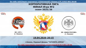 ХК «ЭГС» (г. Казань) - ХК «БАНК РОССИИ»  (г. Казань)