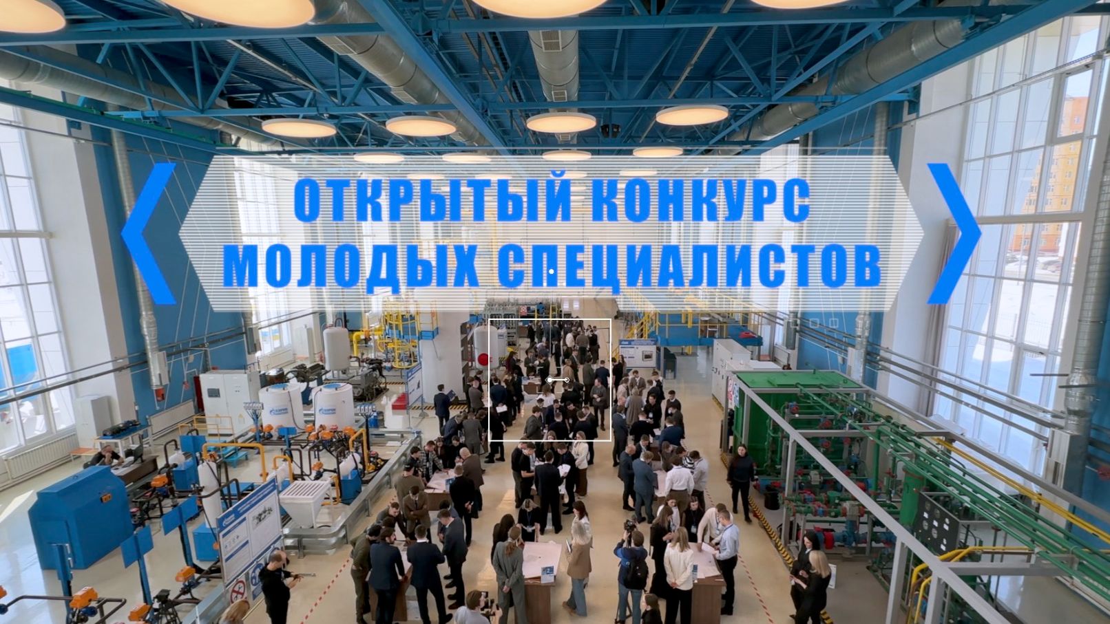 Открытый конкурс молодых специалистов - 2026.