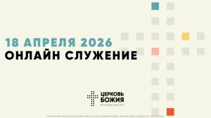 🔴Онлайн Богослужение | 18 апреля 2026