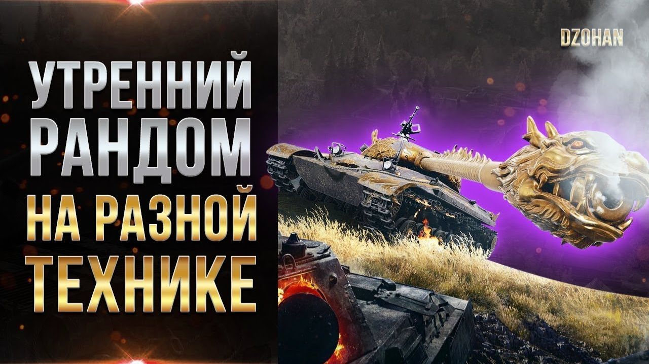 Мир танков утрени стрим