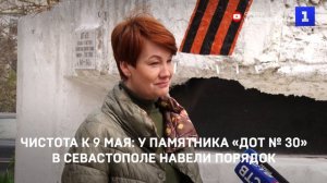 Чистота к 9 мая: у памятника «ДОТ № 30» в Севастополе навели порядок