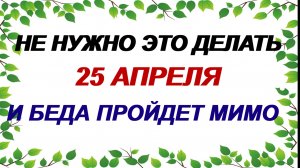 25 апреля. Василий-парильщик. Чтобы забыть любимого человека. Приметы.