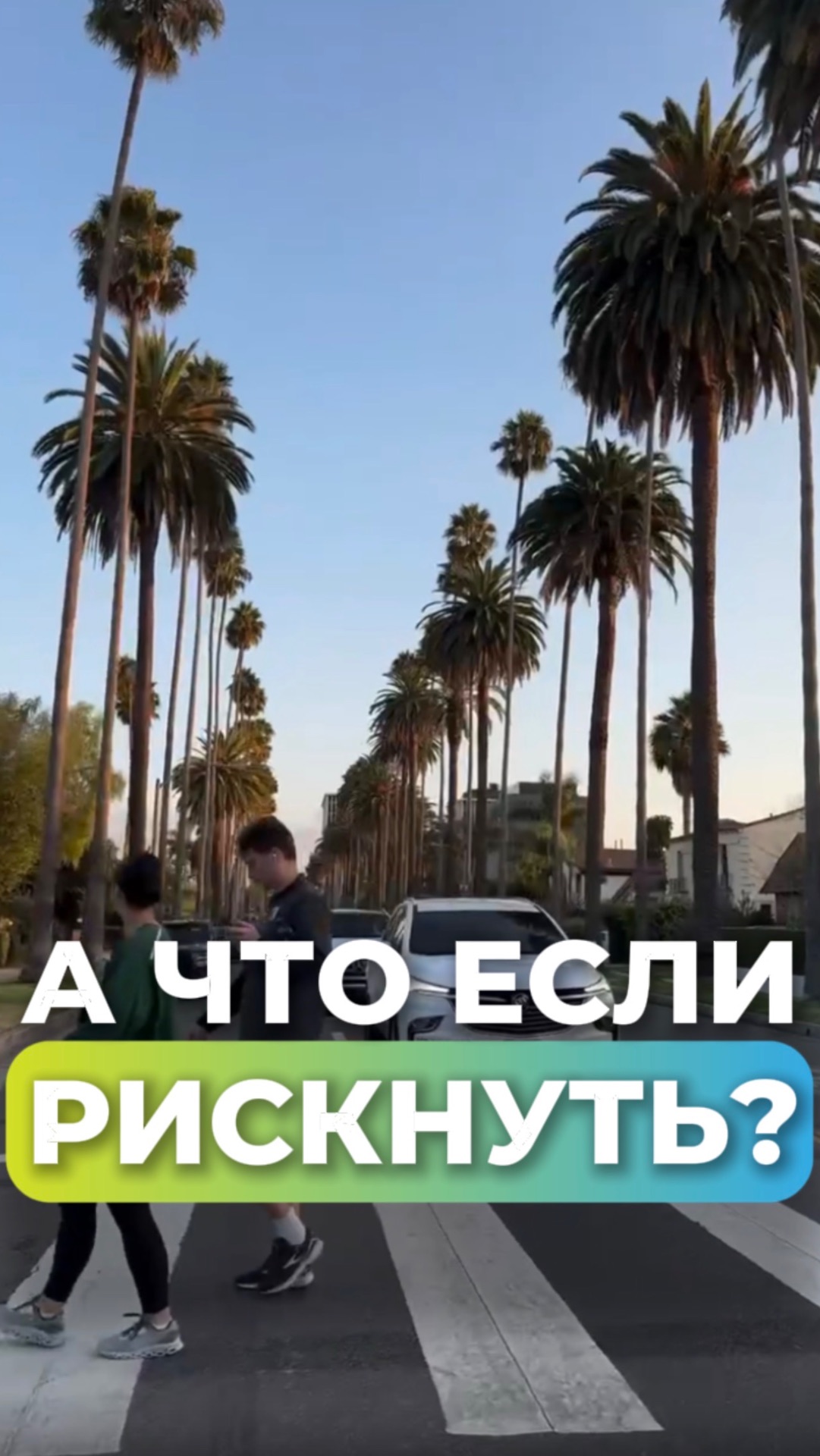 Иногда в жизни надо рисковать | Work & Travel USA