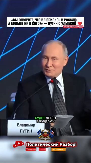 💥«ВЫ ГОВОРИТЕ, ЧТО ВЛЮБИЛИСЬ В РОССИЮ… А БОЛЬШЕ НИ В КОГО» — ПУТИН С УЛЫБКОЙ ❤️