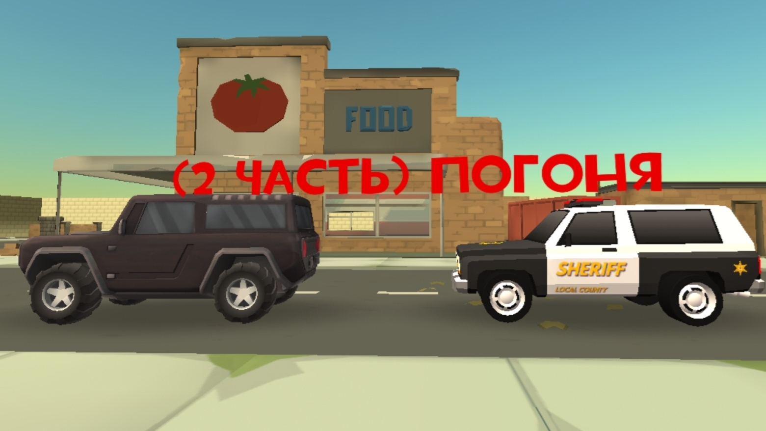 (2 часть) погоня *чикен ган*