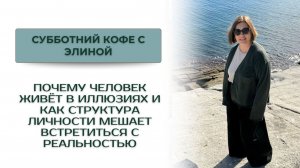 Почему человек живёт в иллюзиях  и как структура личности мешает встретиться с реальностью