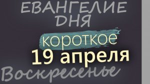19 апреля Воскресенье Фомино Антипасха Евангелие дня 2026 короткое!