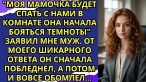 Моя мамочка будет спать с нами в комнате она начала бояться темноты заявил мне муж  От моего ответ!