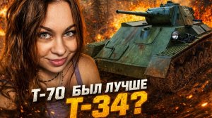 Танк Т-70 - без него Т-34 был бесполезен?