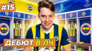 МОЙ ДЕБЮТ В ЛИГЕ ЧЕМПИОНОВ - FC 26 КАРЬЕРА ЗА СЕБЯ #15