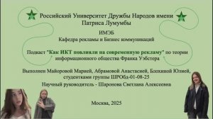 Подкаст "Как ИКТ повлияли на современную рекламу"