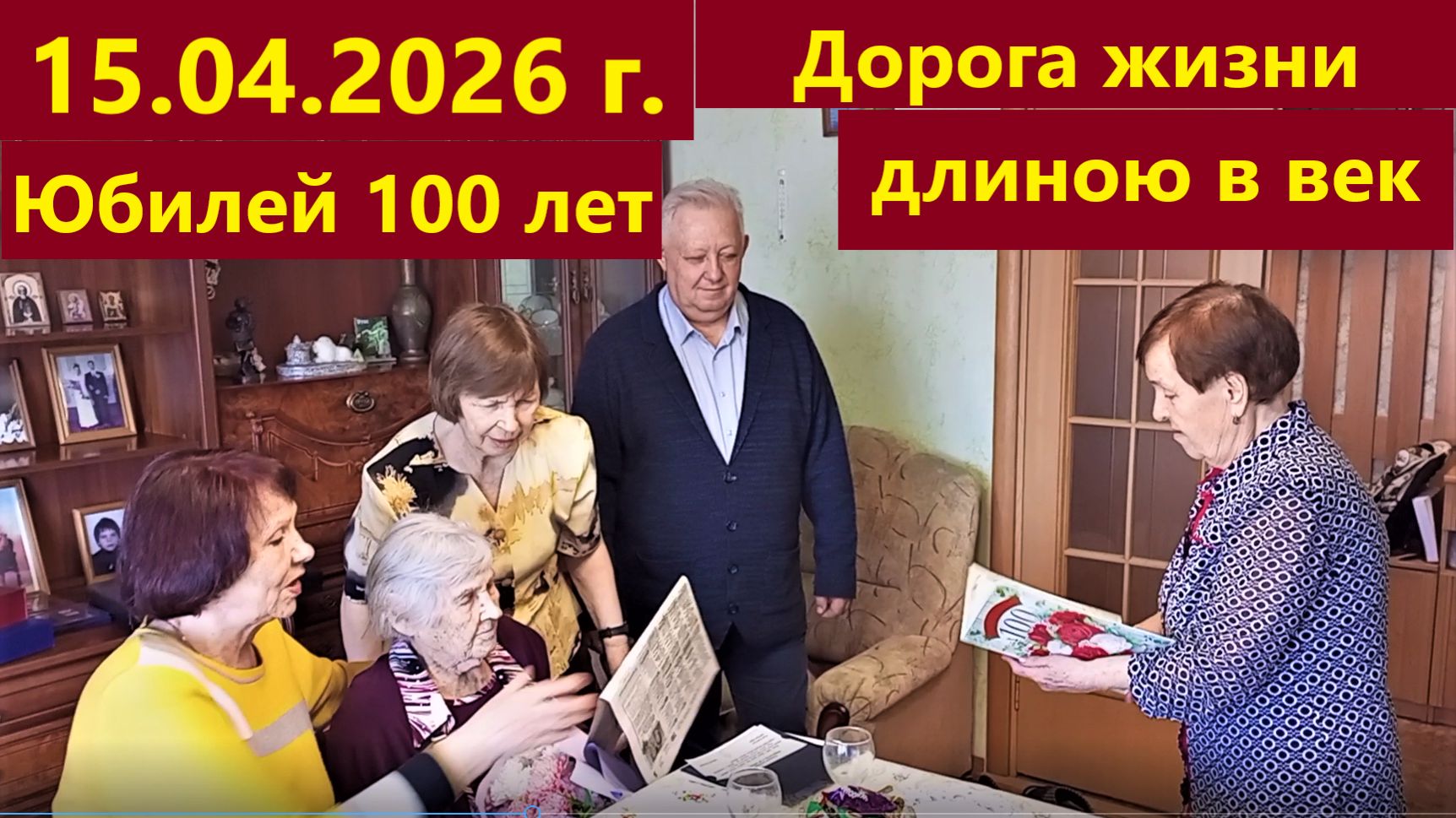 Столетний юбилей видео №3