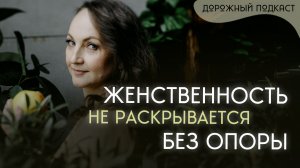 Роль отца и внутреннего мужчины в раскрытии истинной женственности | Дорожный подкаст