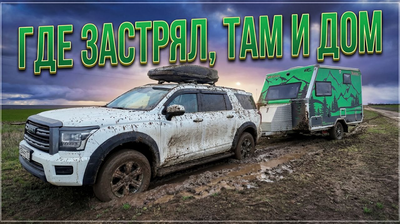 ПЕРВОЕ путешествие на НОВОЙ машине с ПРИЦЕПОМ-АВТОДОМОМ Family Campers (Волгоградская область)