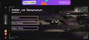 Побег из закулисья, уровень 2