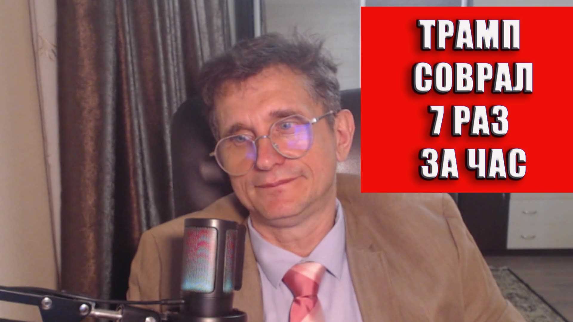 Трамп соврал семь раз за час