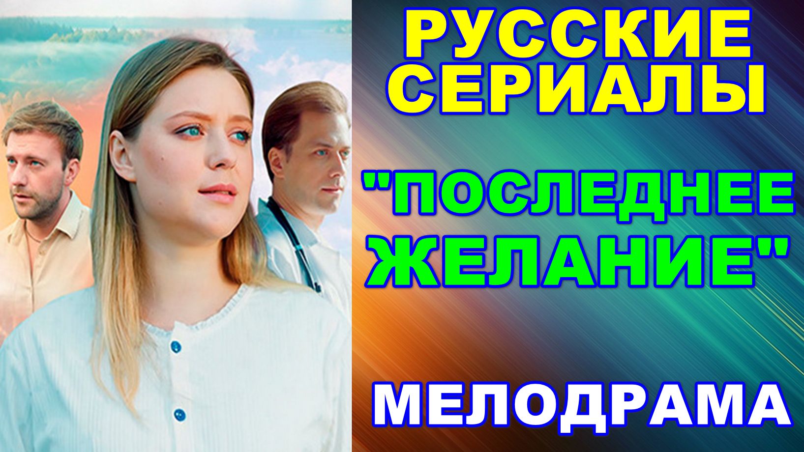 Русские сериалы: Мелодрама: 