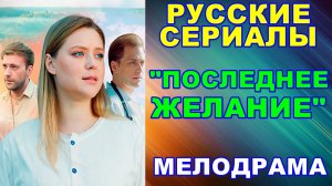 Русские сериалы: Мелодрама: "Последнее желание" - Анонс