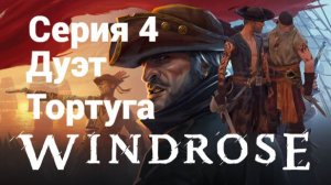 Windrose. 4 - Тортуга