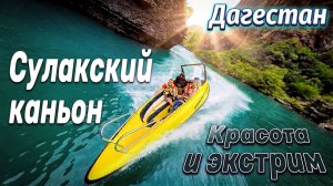 ДАГЕСТАН. Сулакский каньон. Прогулка на скоростном катере по бирюзовой реке.