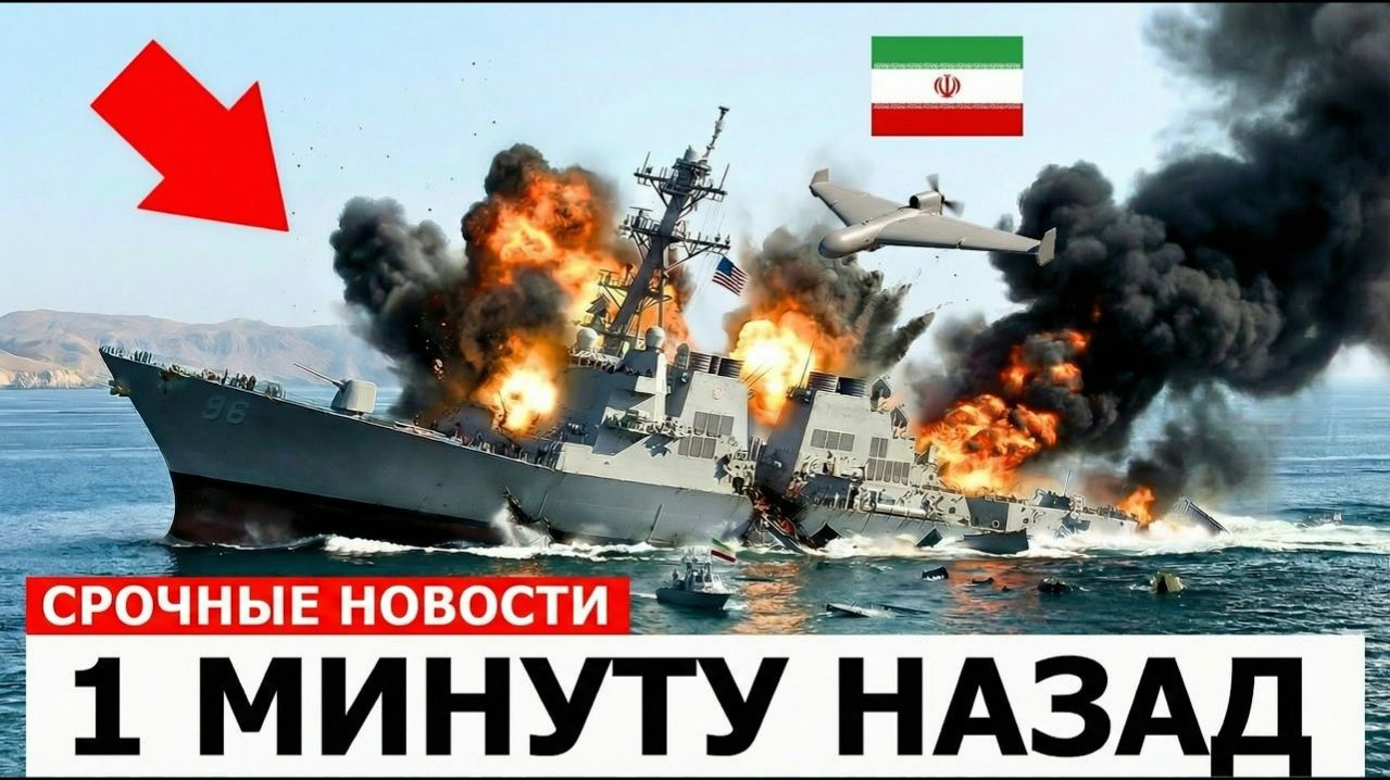 Иранская мина остановила эсминец США в Ормузском проливе