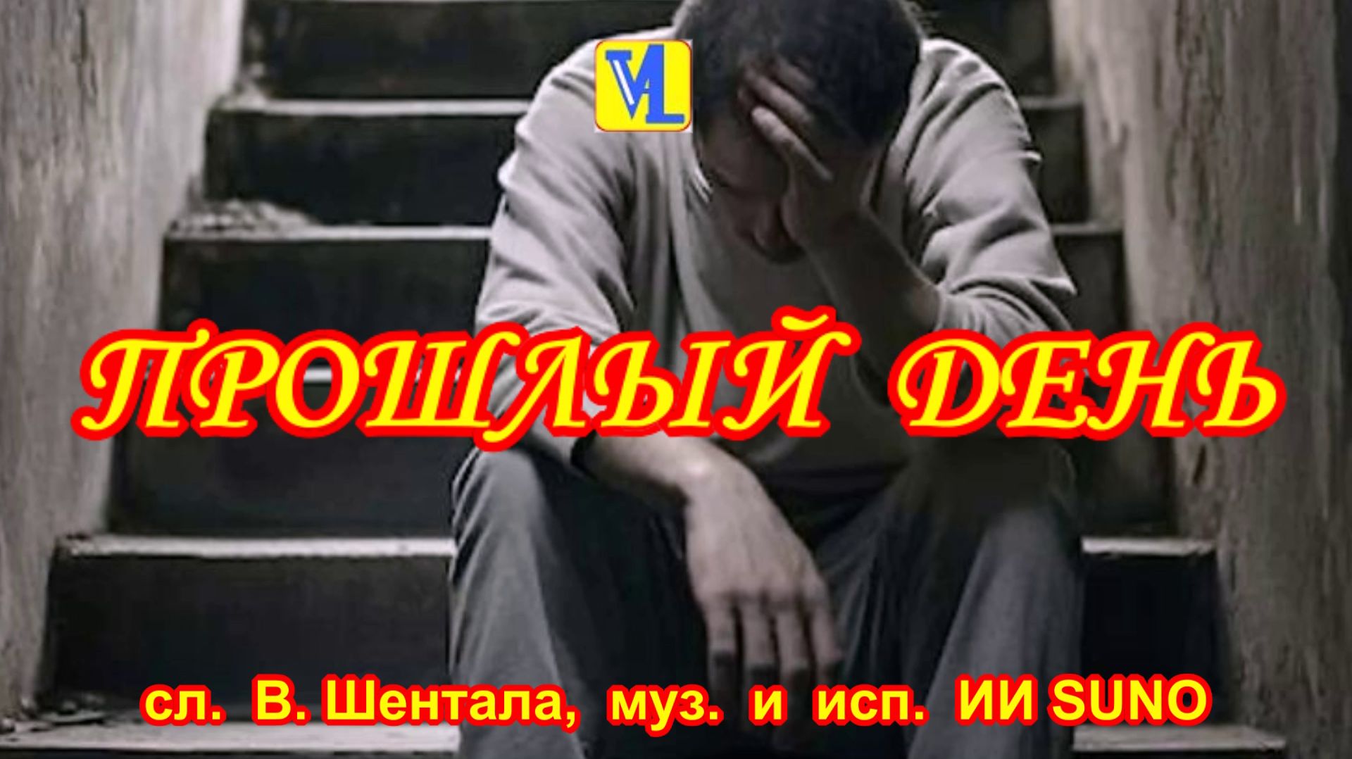 Прошлый день,  сл.  В. Шентала,  муз.  и  исп.  ИИ SUNO