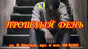 Прошлый день,  сл.  В. Шентала,  муз.  и  исп.  ИИ SUNO