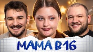 [Юлик] MAMA В 16 - 6 ВЫПУСК 5 СЕЗОН (Беременна в 16)