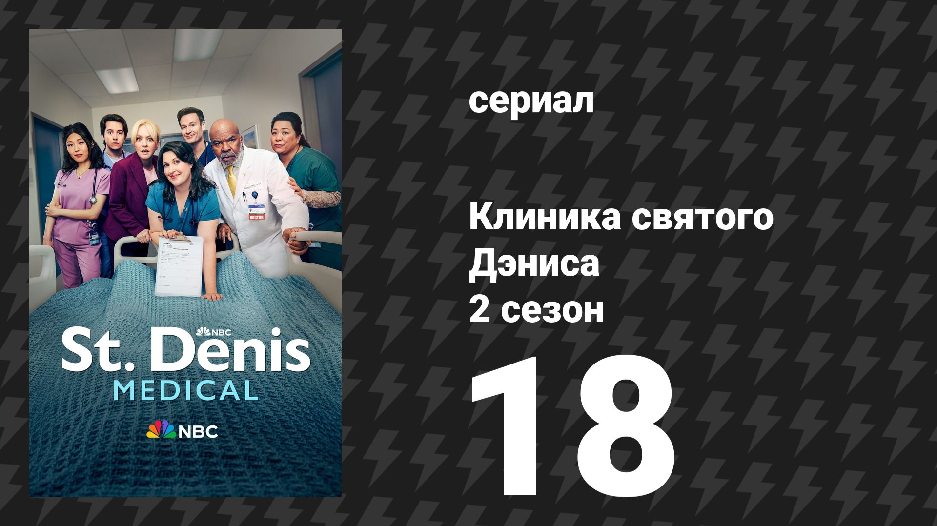 Клиника святого Дэниса 2 сезон 18 серия «Мы находим время» (сериал, 2026)