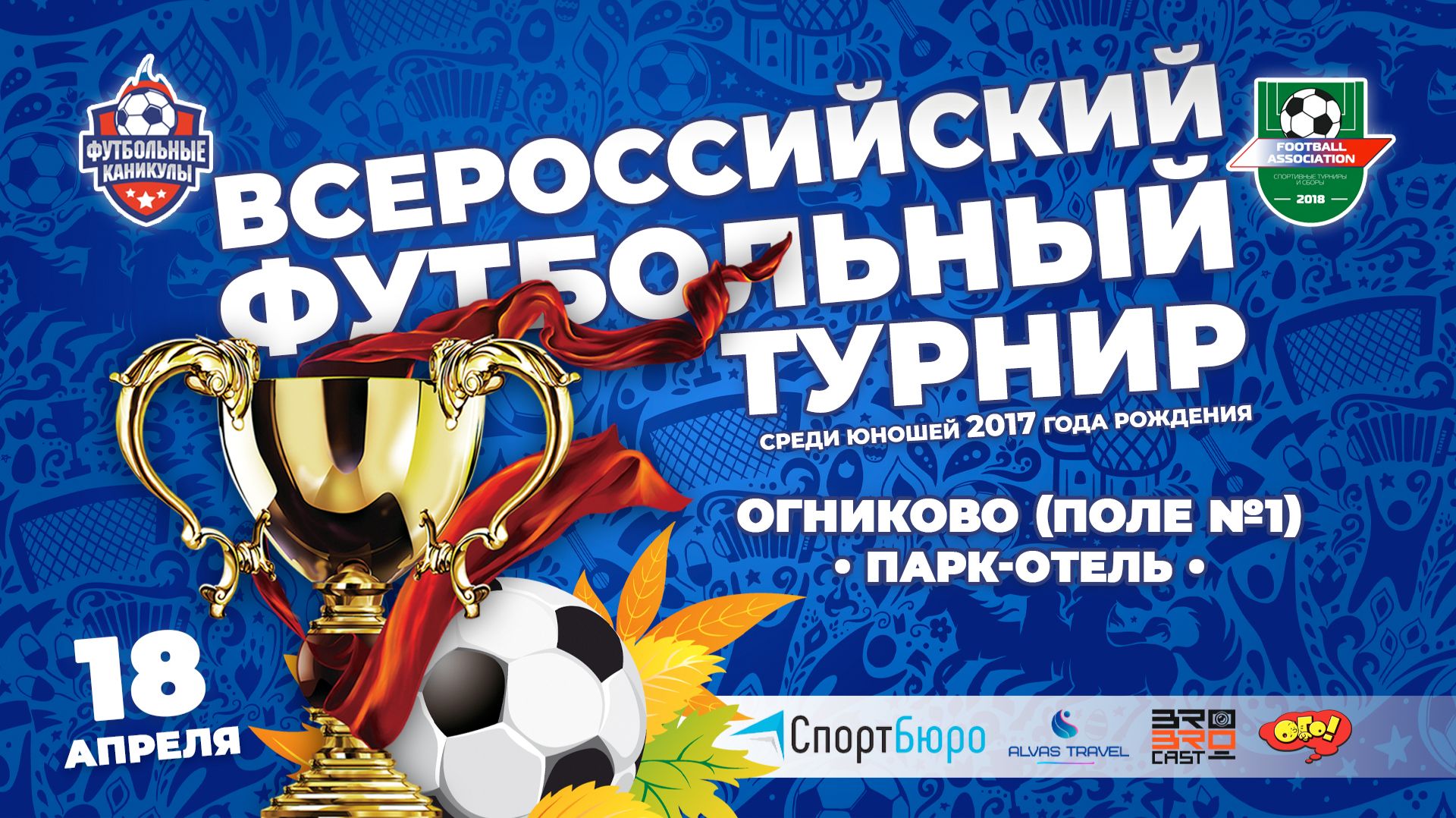 18.04.2026  09:00  Огниково Поле 1  Открытое Первенство МБУ ДО СШ Старый городок  2017