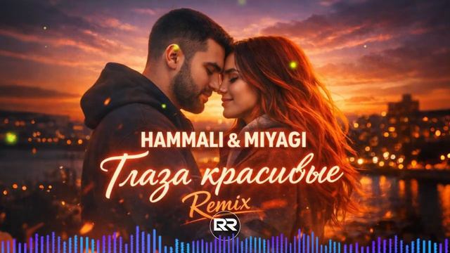 Песня 2026 . HAMMALI & MIYAGI - Глаза красивые ремикс 2026