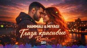 Песня 2026 . HAMMALI & MIYAGI - Глаза красивые ремикс 2026