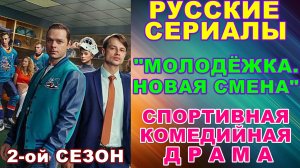 Русские сериалы: Новинки-2026.Спортивная комедийная драма: "Молодёжка-Новая смена - 2 сезон" - Анонс