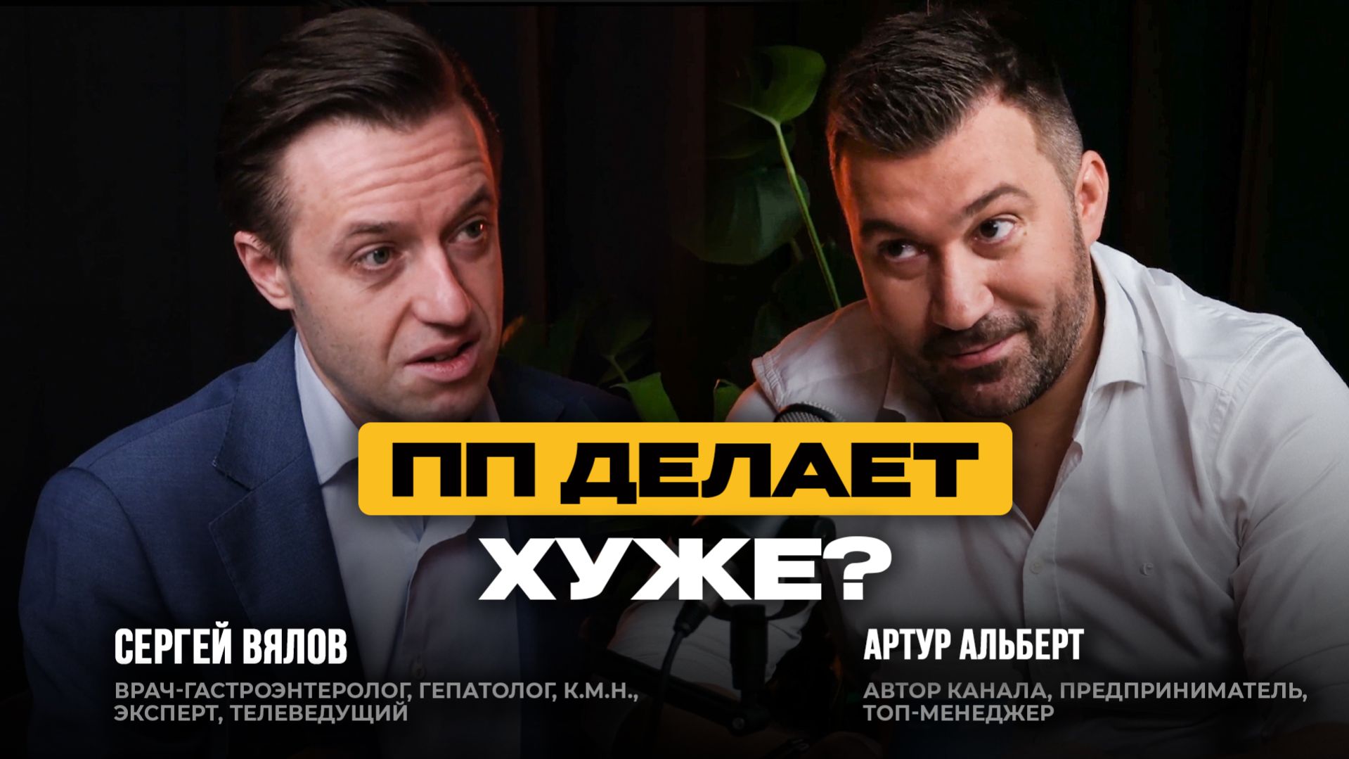 Правильное питание: польза или маркетинг? Разбор с врачом. Гастроэнтеролог Сергей Вялов