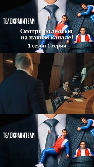 Сериал Телохранители 2023 - 1 сезон 1 серия - Смотри полностбю на нашем канале!