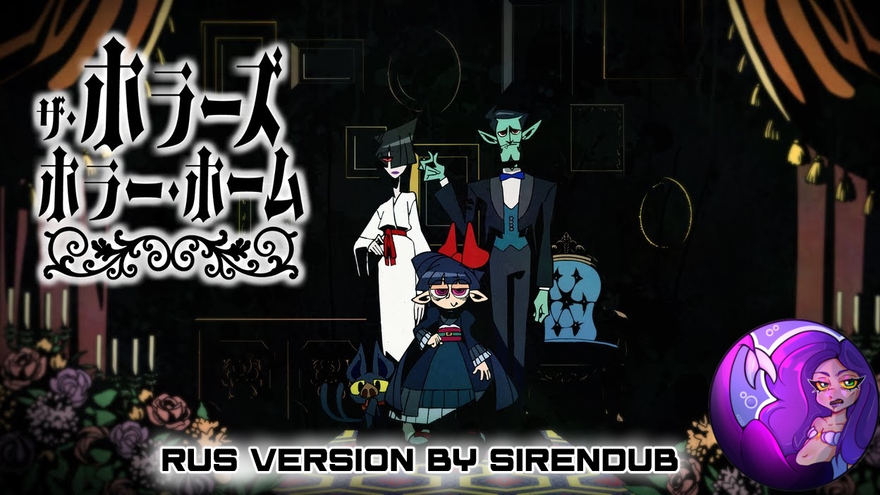 The Horrors' Horror Home ✶ PILOT (SIRENDUB озвучка)