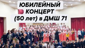 17.04.2026г. 50 лет ДМШ 71. Юбилейный концерт. Программа: «Полвека творчества и вдохновения».