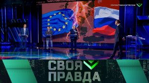 «Своя правда»: Соучастники агрессии | Выпуск от 17 апреля 2026 года