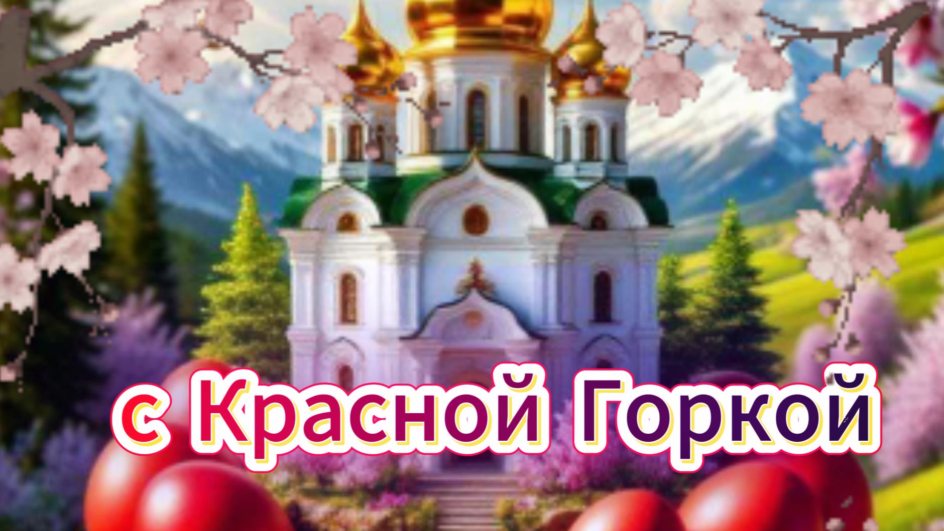 С праздником Красная горка: музыкальная открытка и поздравление | Домохозяйка