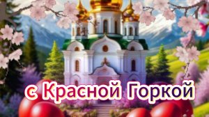 С праздником Красная горка: музыкальная открытка и поздравление | Домохозяйка
